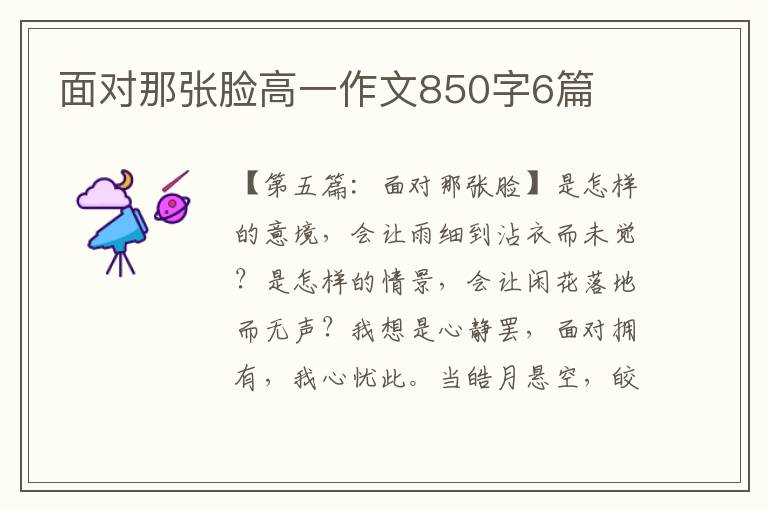 面对那张脸高一作文850字6篇