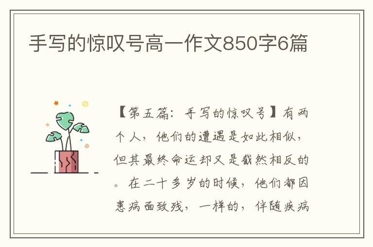 手写的惊叹号高一作文850字6篇