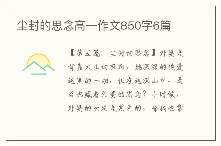 尘封的思念高一作文850字6篇