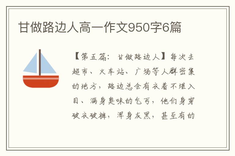 甘做路边人高一作文950字6篇