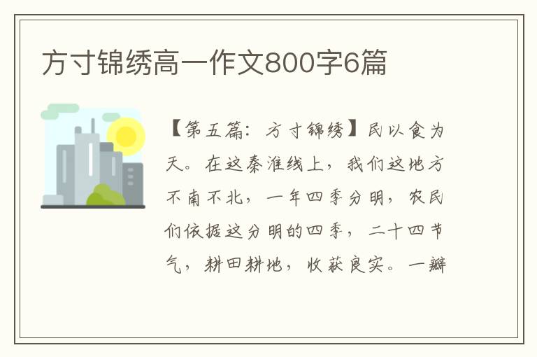 方寸锦绣高一作文800字6篇