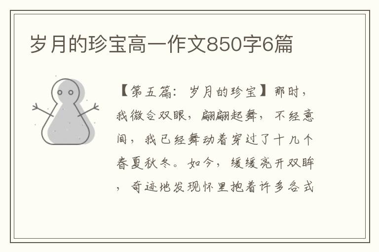 岁月的珍宝高一作文850字6篇