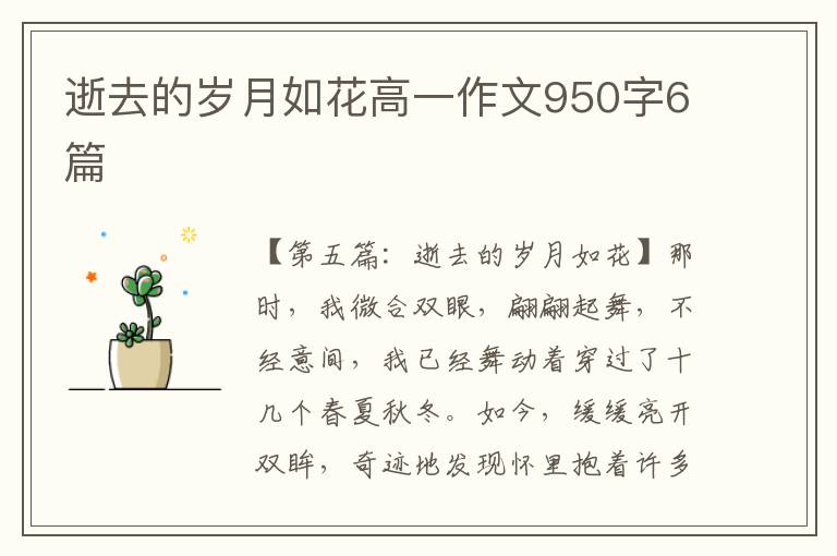 逝去的岁月如花高一作文950字6篇