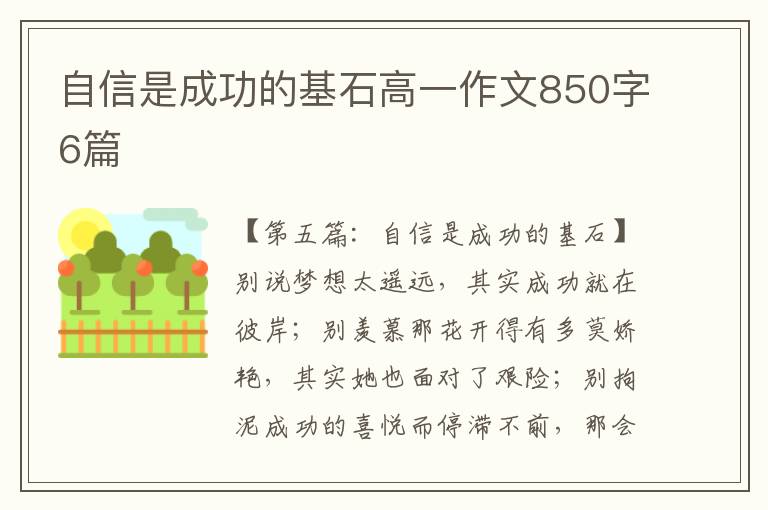 自信是成功的基石高一作文850字6篇