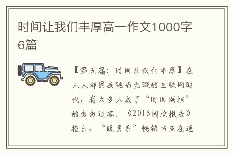 时间让我们丰厚高一作文1000字6篇