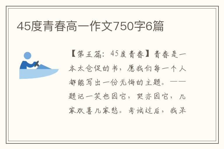 45度青春高一作文750字6篇