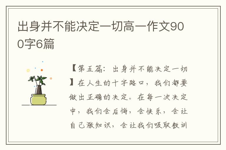 出身并不能决定一切高一作文900字6篇