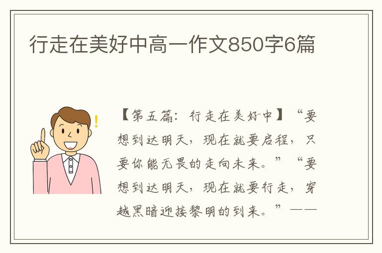 行走在美好中高一作文850字6篇