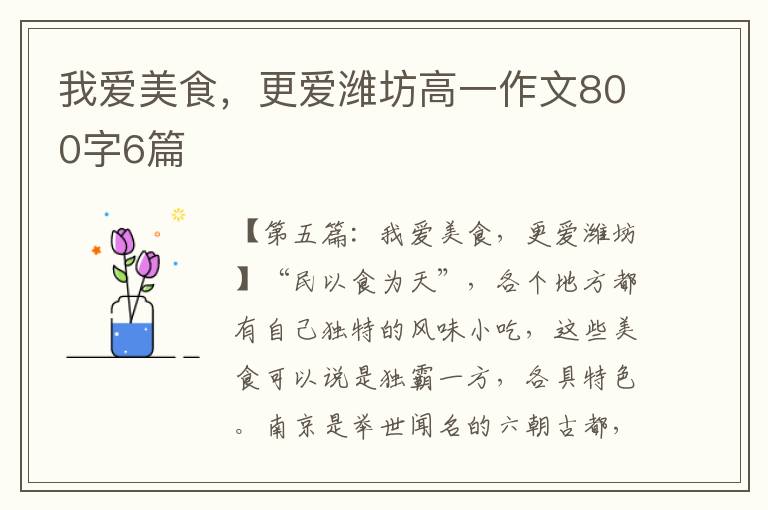 我爱美食，更爱潍坊高一作文800字6篇