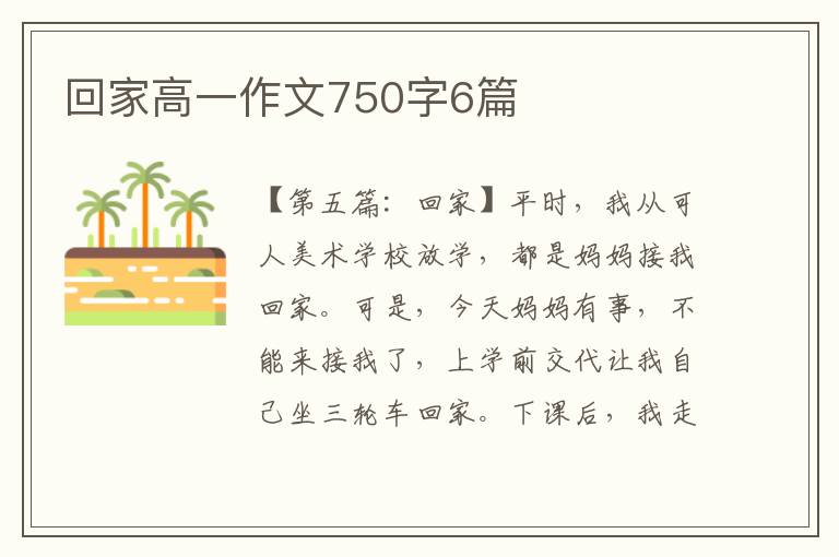 回家高一作文750字6篇