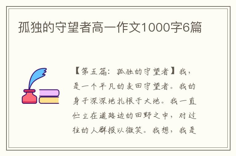 孤独的守望者高一作文1000字6篇