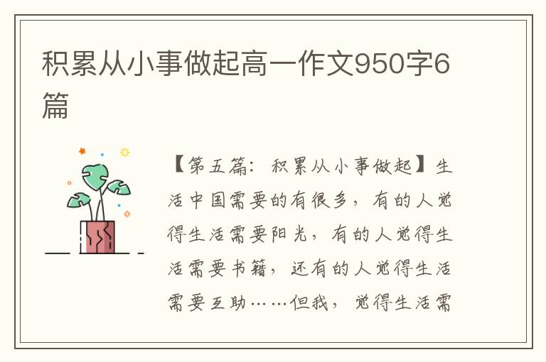 积累从小事做起高一作文950字6篇