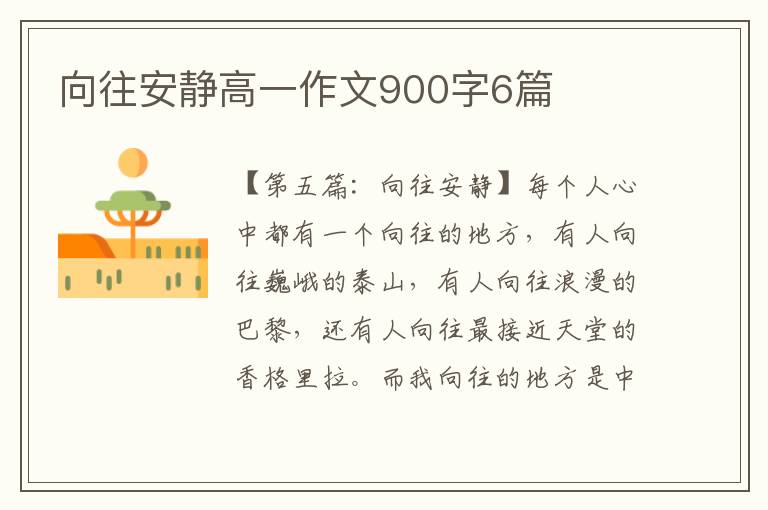 向往安静高一作文900字6篇