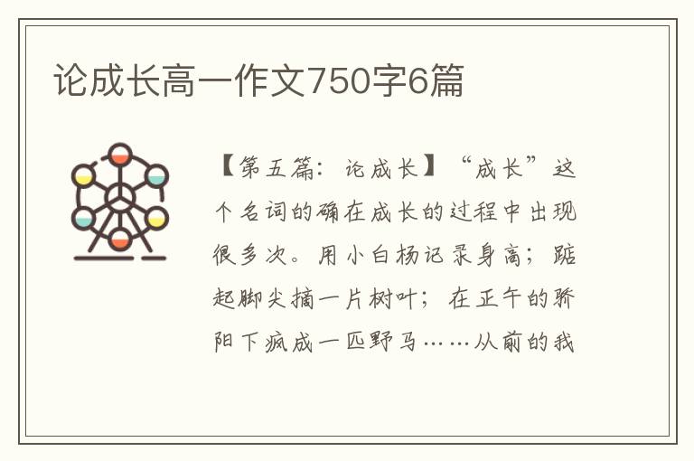 论成长高一作文750字6篇