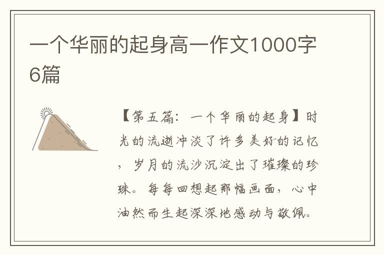 一个华丽的起身高一作文1000字6篇