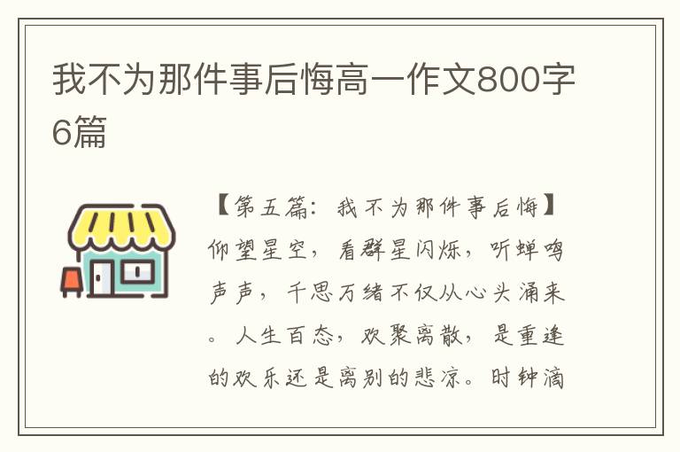 我不为那件事后悔高一作文800字6篇