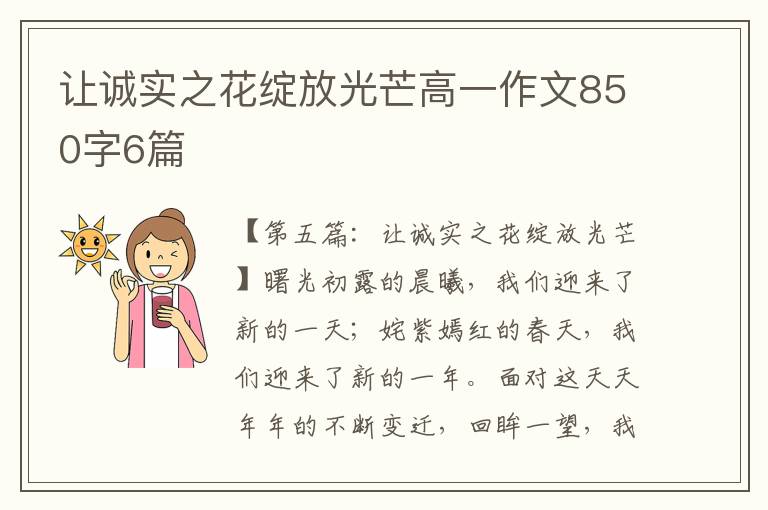 让诚实之花绽放光芒高一作文850字6篇