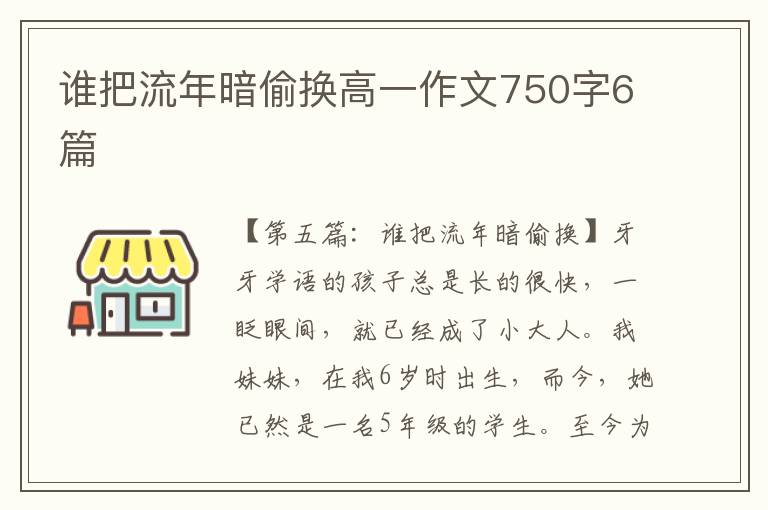 谁把流年暗偷换高一作文750字6篇