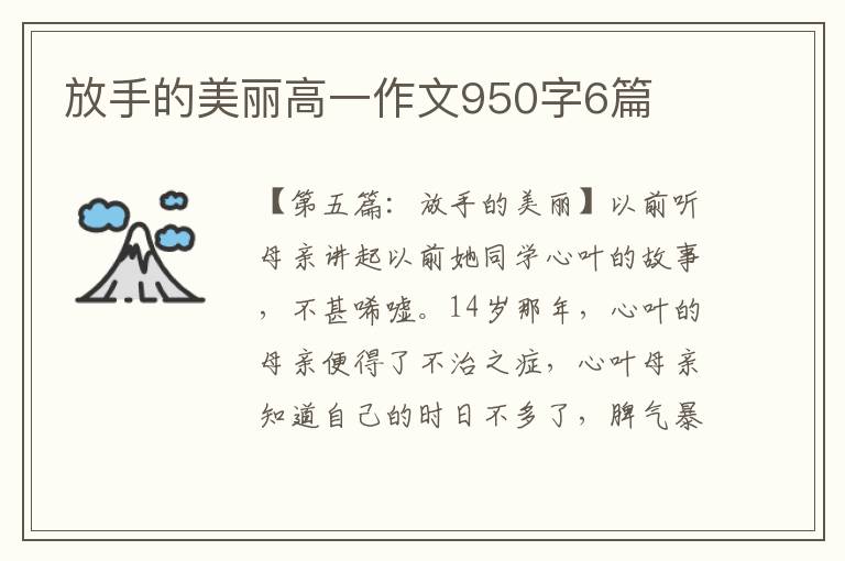 放手的美丽高一作文950字6篇