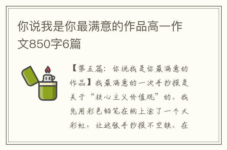 你说我是你最满意的作品高一作文850字6篇