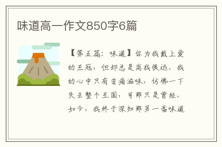 味道高一作文850字6篇