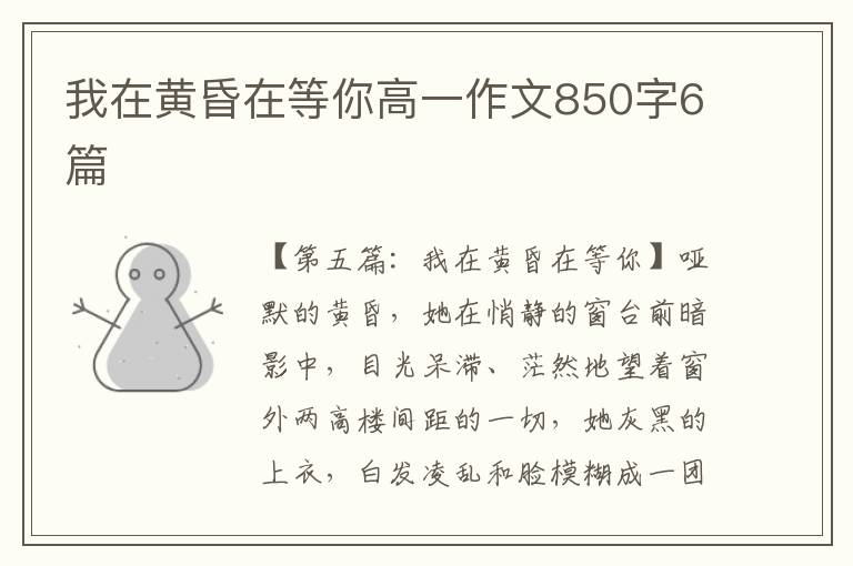 我在黄昏在等你高一作文850字6篇