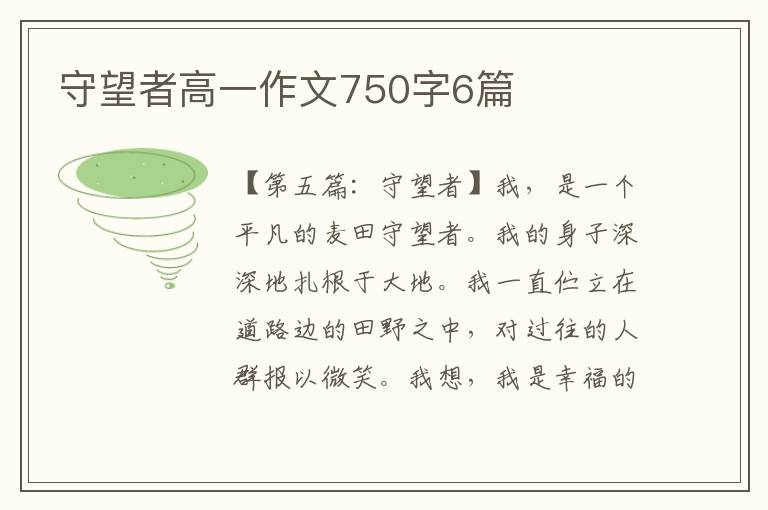 守望者高一作文750字6篇