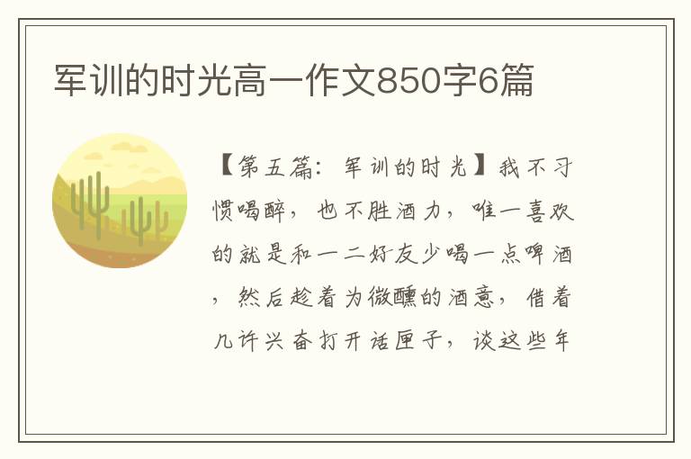 军训的时光高一作文850字6篇