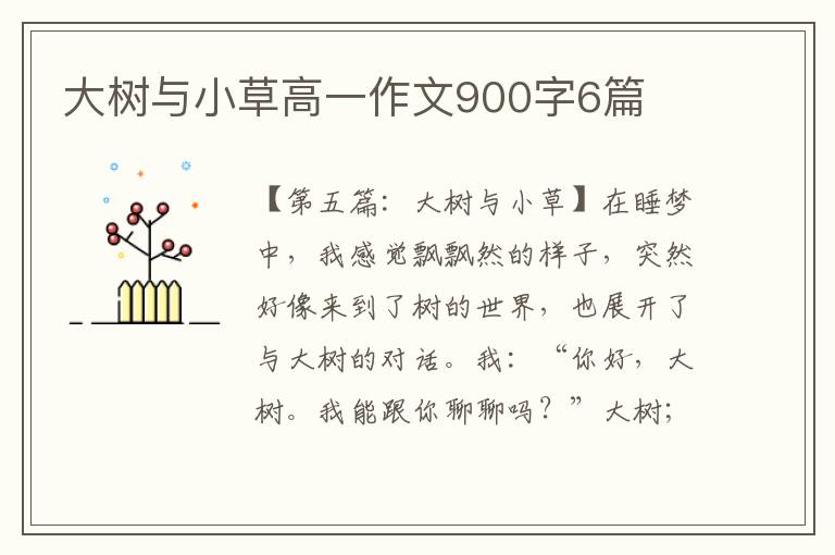 大树与小草高一作文900字6篇