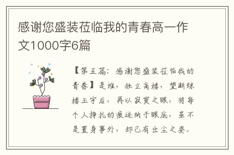 感谢您盛装莅临我的青春高一作文1000字6篇