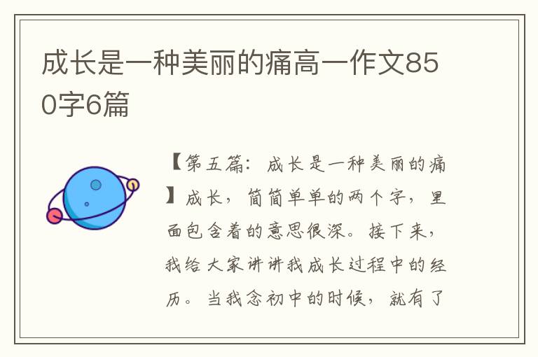 成长是一种美丽的痛高一作文850字6篇