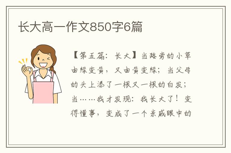 长大高一作文850字6篇