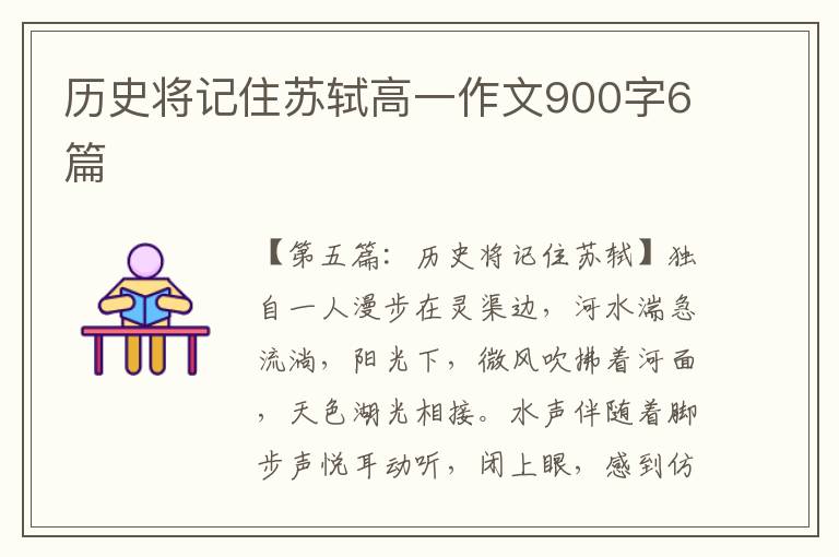 历史将记住苏轼高一作文900字6篇