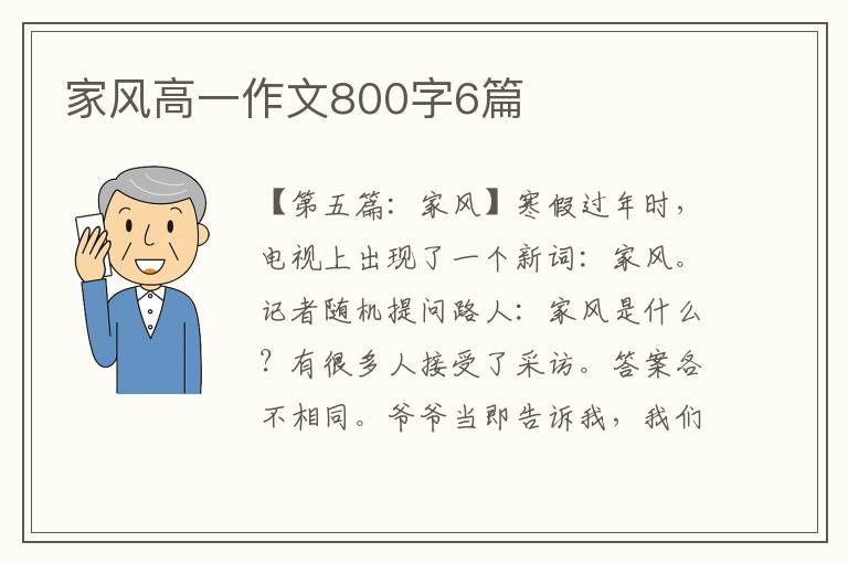 家风高一作文800字6篇