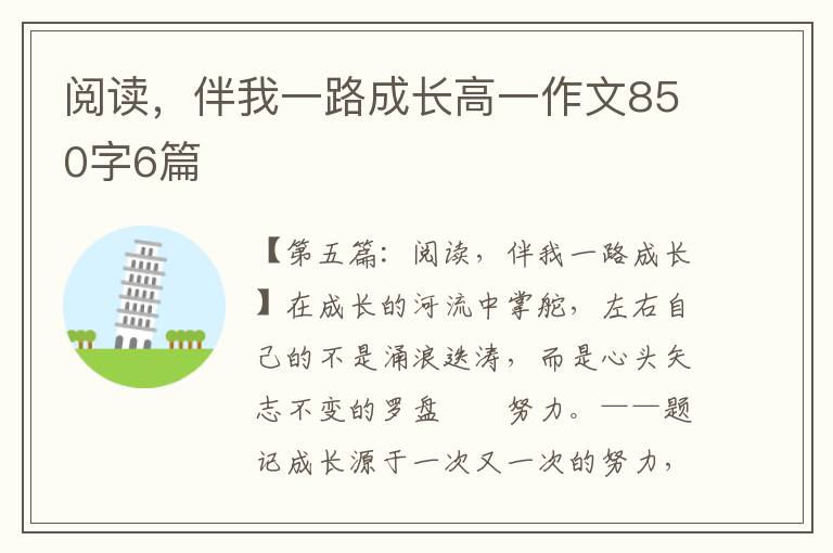 阅读，伴我一路成长高一作文850字6篇