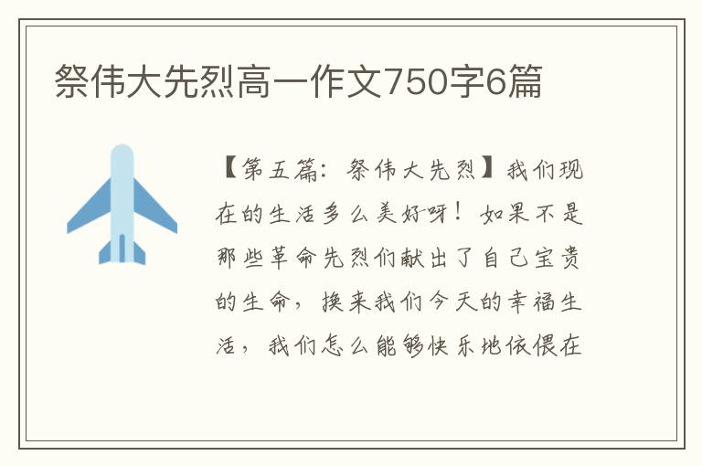 祭伟大先烈高一作文750字6篇