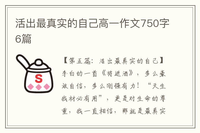 活出最真实的自己高一作文750字6篇