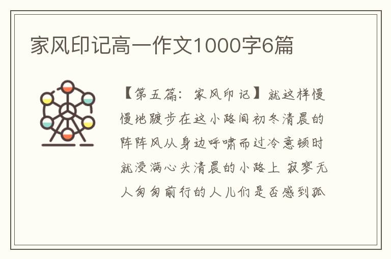 家风印记高一作文1000字6篇