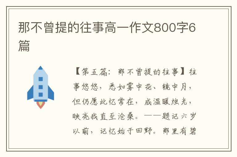 那不曾提的往事高一作文800字6篇