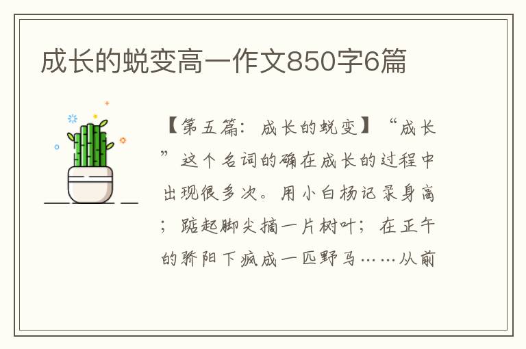 成长的蜕变高一作文850字6篇