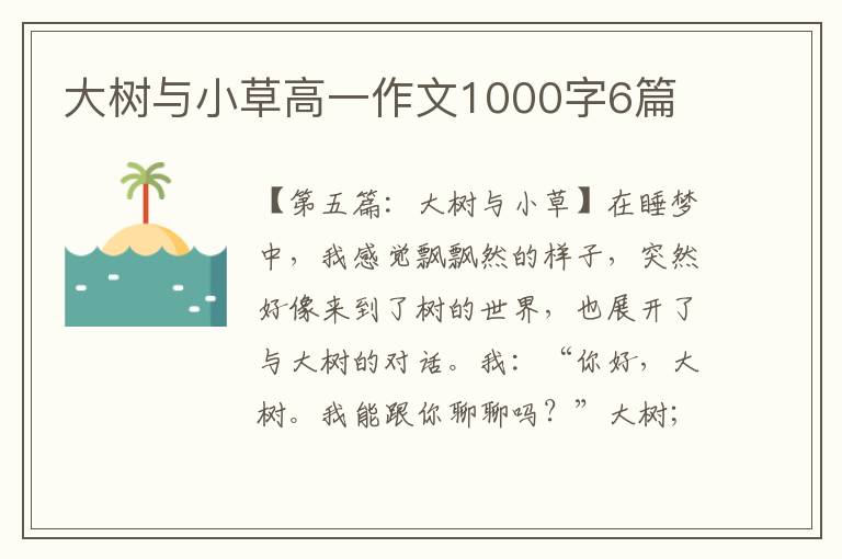 大树与小草高一作文1000字6篇