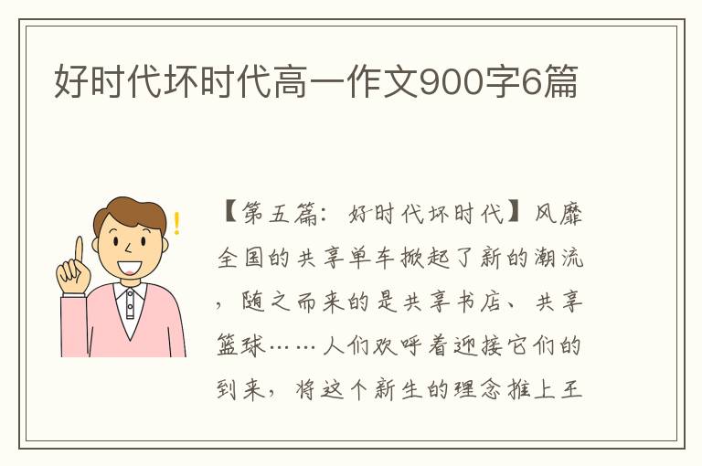 好时代坏时代高一作文900字6篇