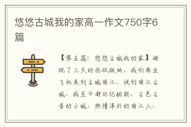 悠悠古城我的家高一作文750字6篇