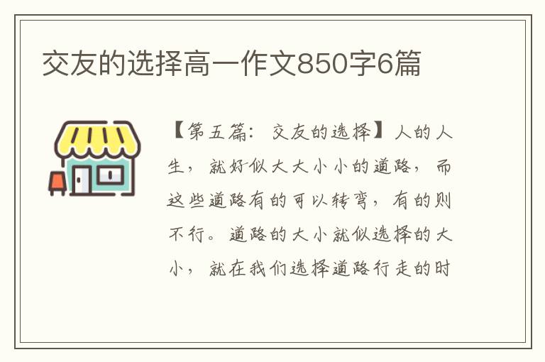 交友的选择高一作文850字6篇