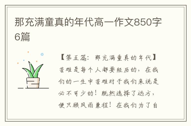 那充满童真的年代高一作文850字6篇