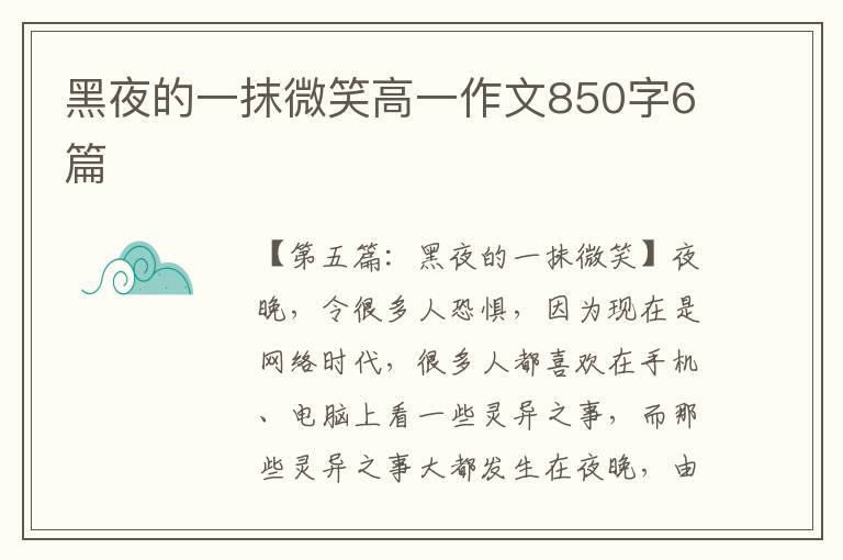 黑夜的一抹微笑高一作文850字6篇