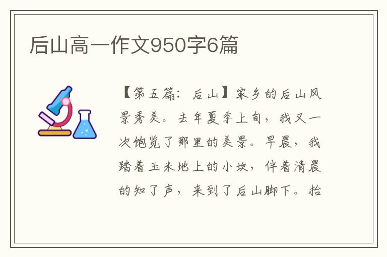 后山高一作文950字6篇