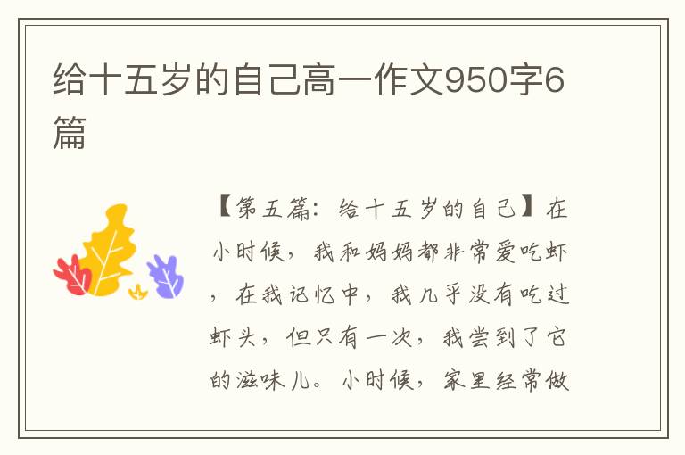 给十五岁的自己高一作文950字6篇