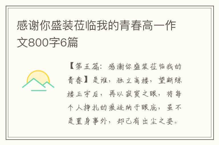 感谢你盛装莅临我的青春高一作文800字6篇