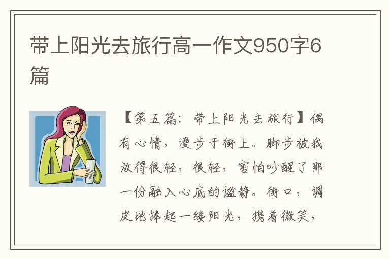 带上阳光去旅行高一作文950字6篇